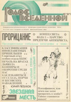 Голос Вселенной 1991 № 5 - Юрий Дмитриевич Петухов