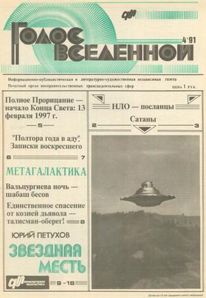 Голос Вселенной 1991 № 4 - Юрий Дмитриевич Петухов