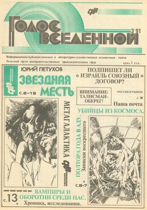 Голос Вселенной 1991 № 3 - Юрий Дмитриевич Петухов