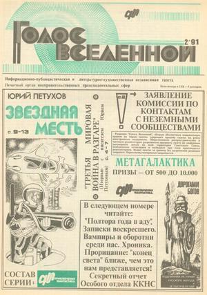 Голос Вселенной 1991 № 2 - Юрий Дмитриевич Петухов
