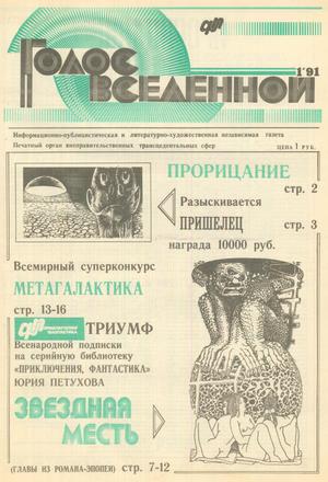 Голос Вселенной 1991 № 1 - Юрий Дмитриевич Петухов