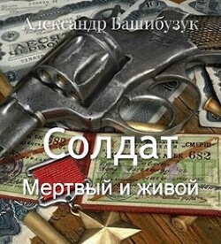 Мертвый и живой (СИ) - Башибузук Александр