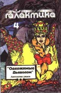 Галактика 1993 № 4 - Виктор Волконский