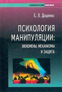 Психология манипуляции. Феномены, механизмы и защита - Евгений Леонидович Доценко