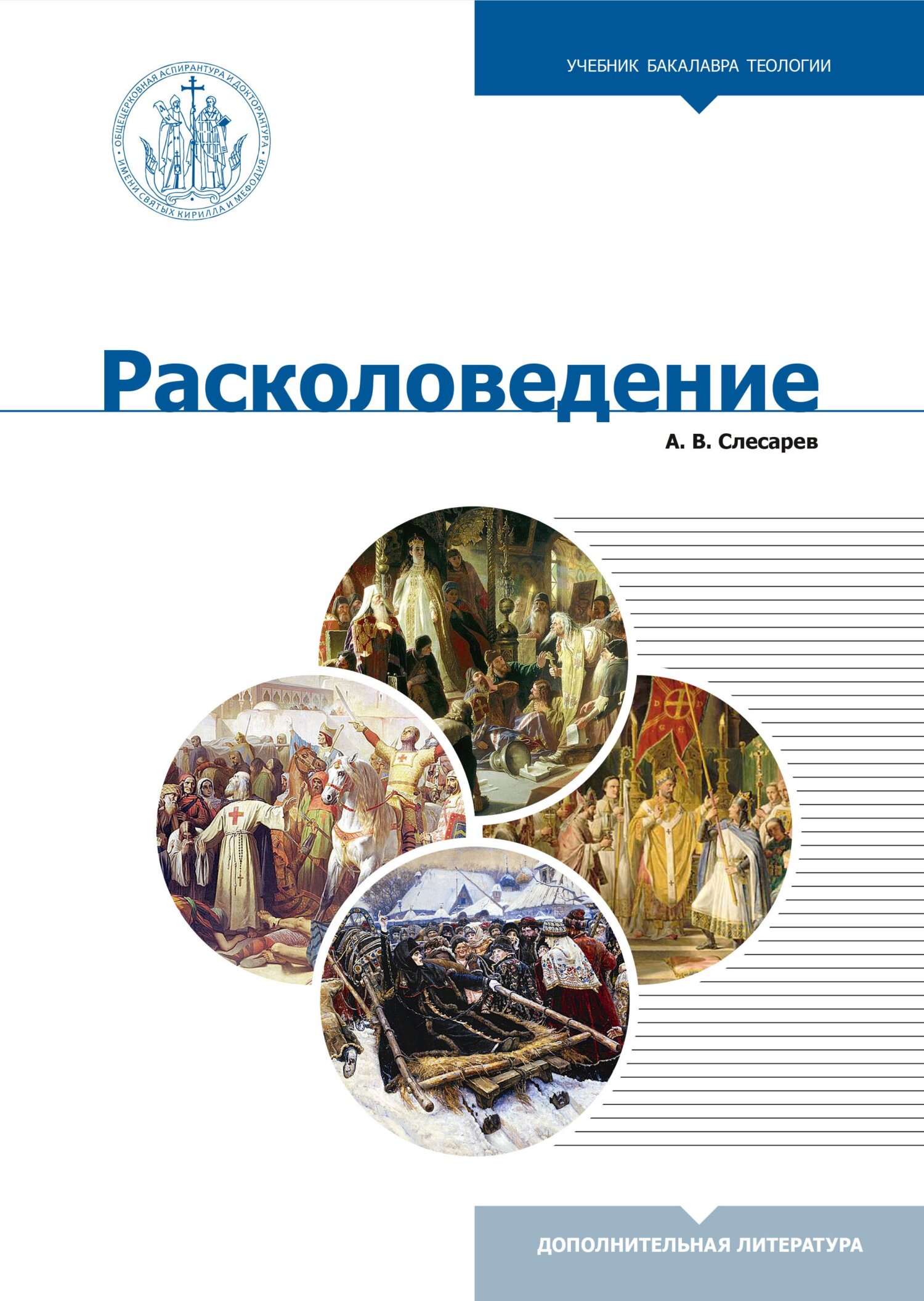 Расколоведение. Введение в понятийный аппарат - Александр Валерьевич Слесарев