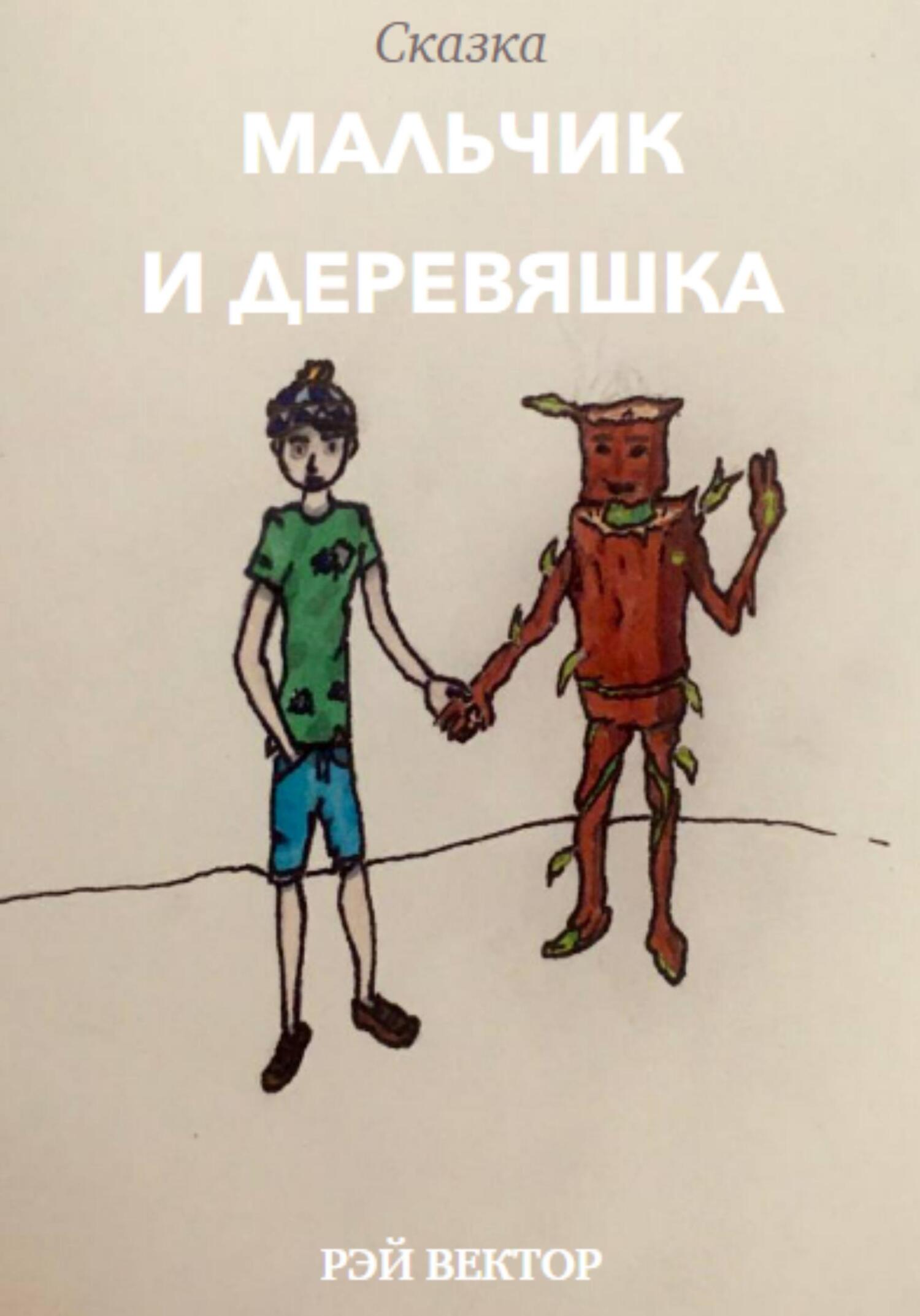 Мальчик и Деревяшка - Рэй Вектор