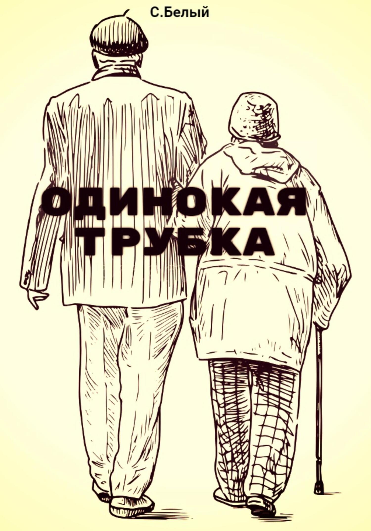 Одинокая трубка - С. Белый