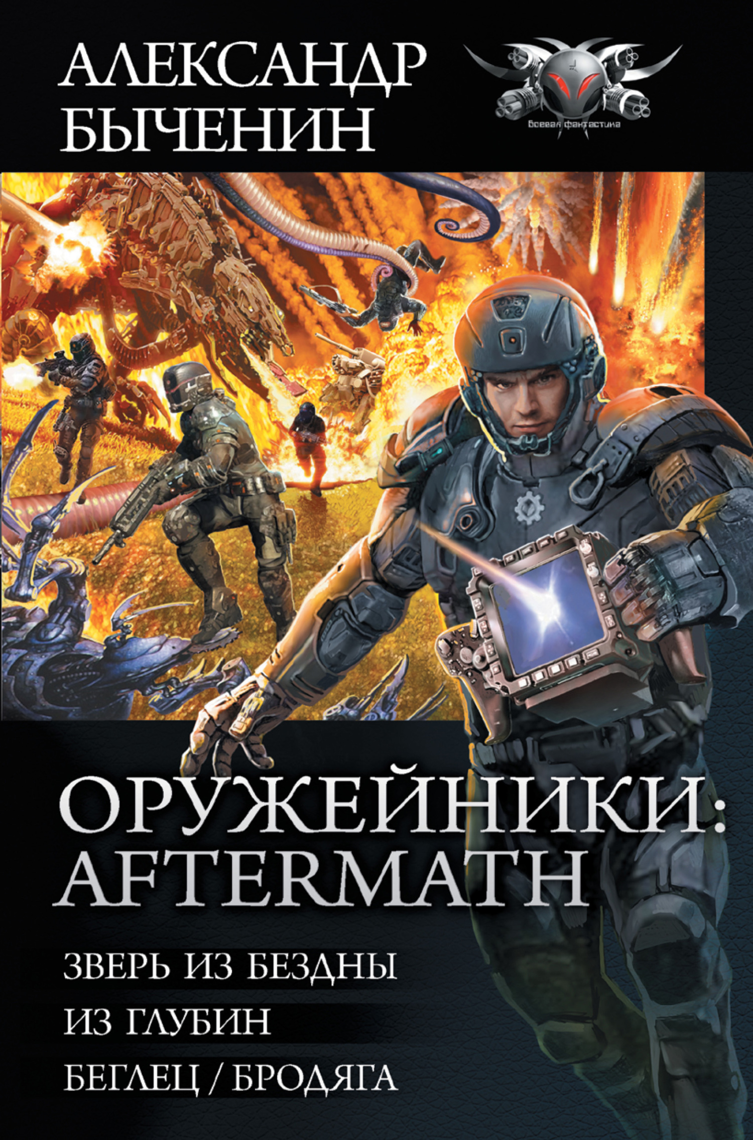 Оружейники: Aftermath: Зверь из Бездны. Из глубин. Беглец/Бродяга - Александр Павлович Быченин