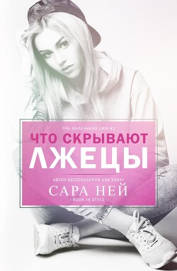 Что скрывают лжецы (ЛП) - Ней Сара