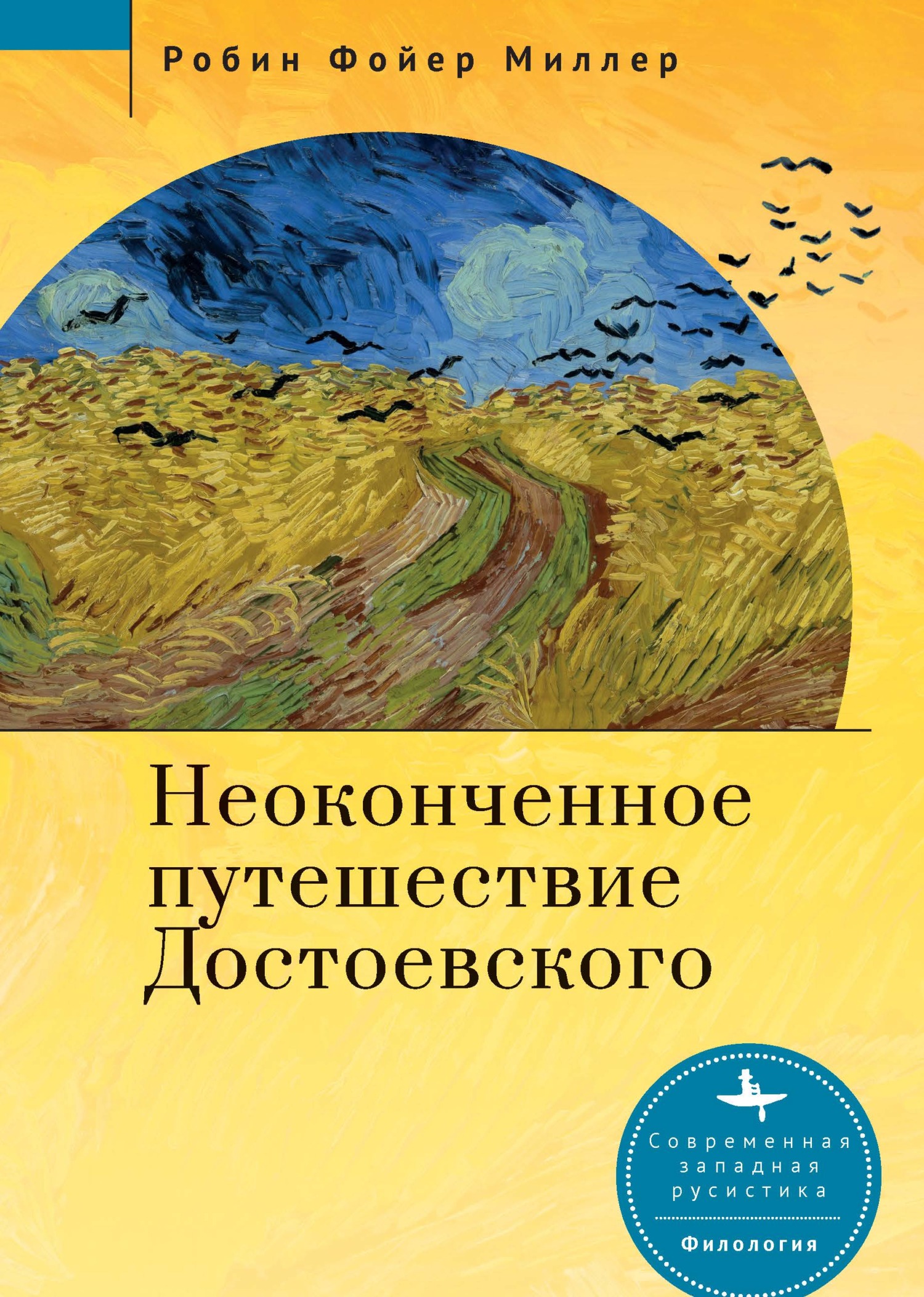 Неоконченное путешествие Достоевского - Робин Фойер Миллер