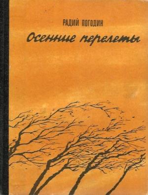 Осенние перелеты (сборник) - Радий Петрович Погодин