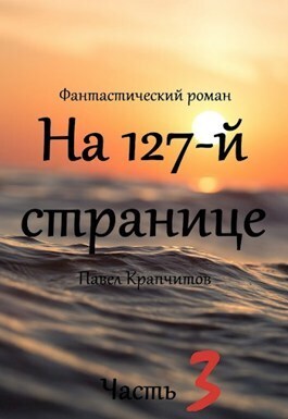 На 127-й странице. Часть 3 - Павел Крапчитов