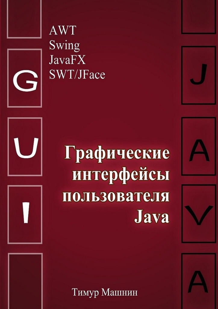 Графические интерфейсы пользователя Java - Тимур Сергеевич Машнин
