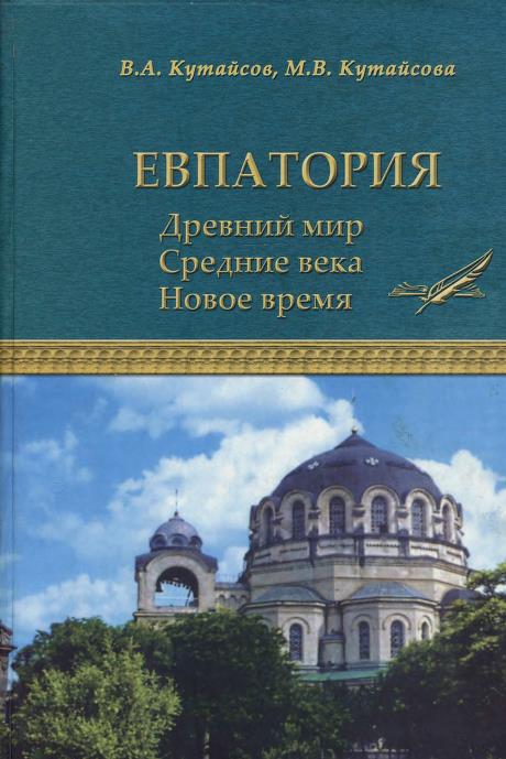 Евпатория. Древний мир. Средние века. Новое время - Вадим Александрович Кутайсов