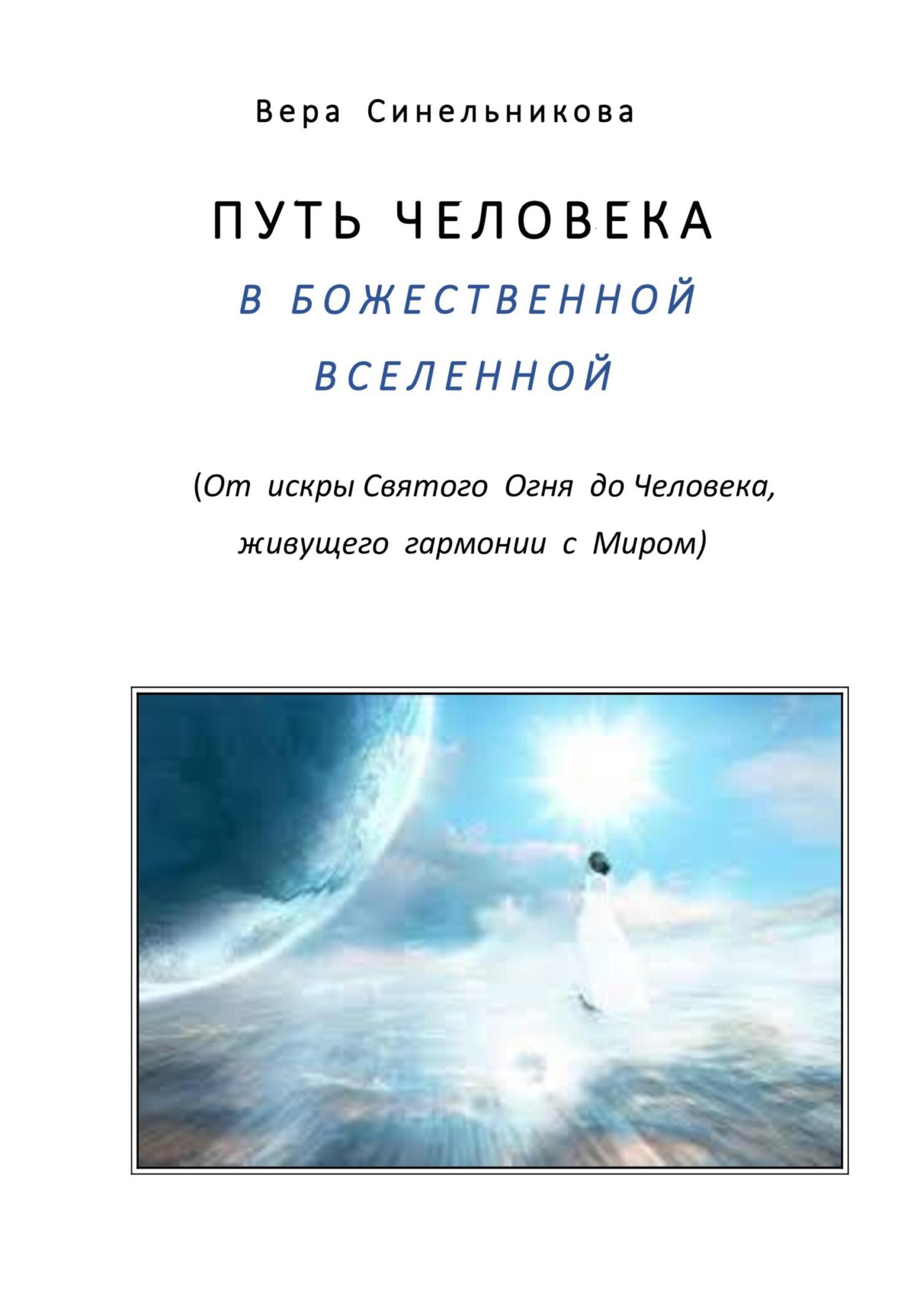 Путь человека в Божественной Вселенной - Вера Георгиевна Синельникова