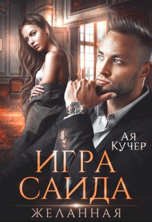 Игра Саида. Желанная - Ая Кучер