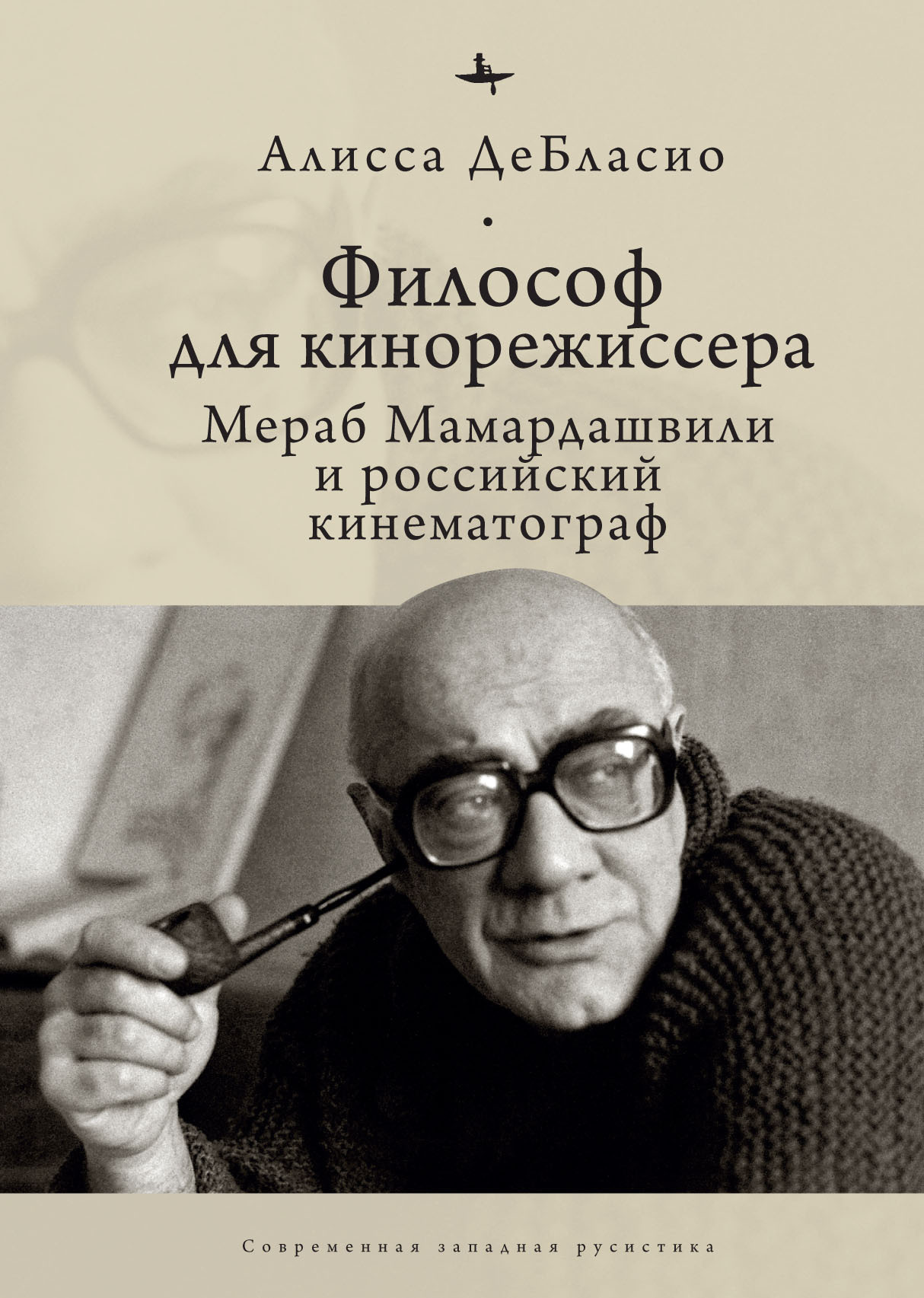 Философ для кинорежиссера. Мераб Мамардашвили и российский кинематограф - Алисса ДеБласио