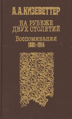 На рубеже двух столетий. (Воспоминания 1881-1914) - Александр Александрович Кизеветтер