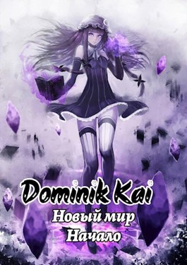 Не маг - Dominik Kai