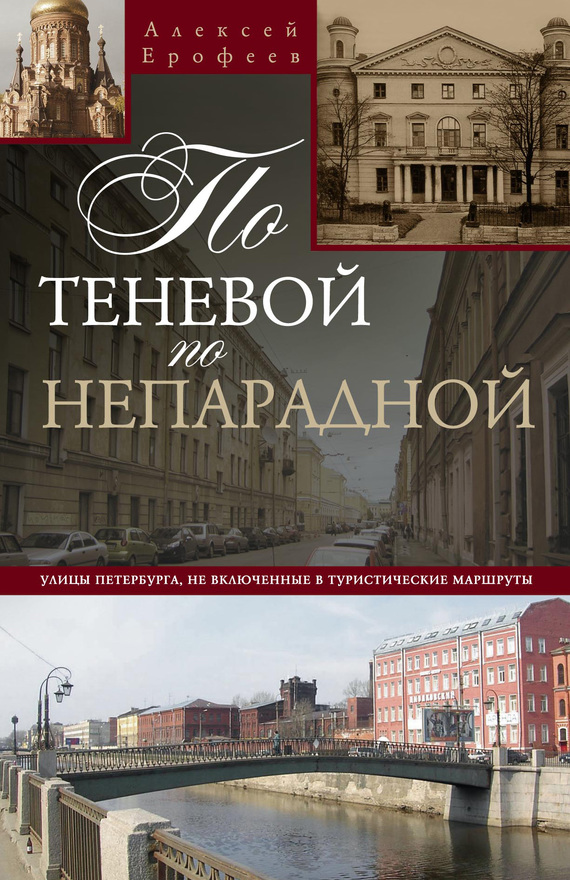 По теневой, по непарадной. Улицы Петербурга, не включенные в туристические маршруты - Алексей Дмитриевич Ерофеев