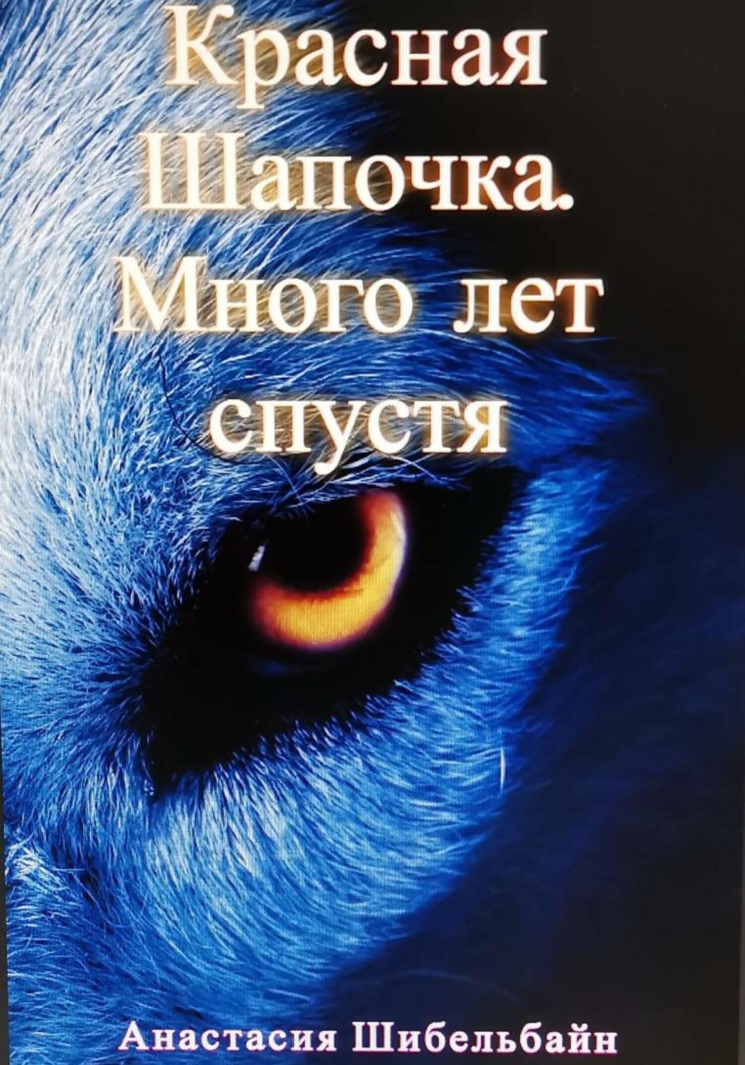 Красная Шапочка. Много лет спустя - Анастасия Шибельбайн