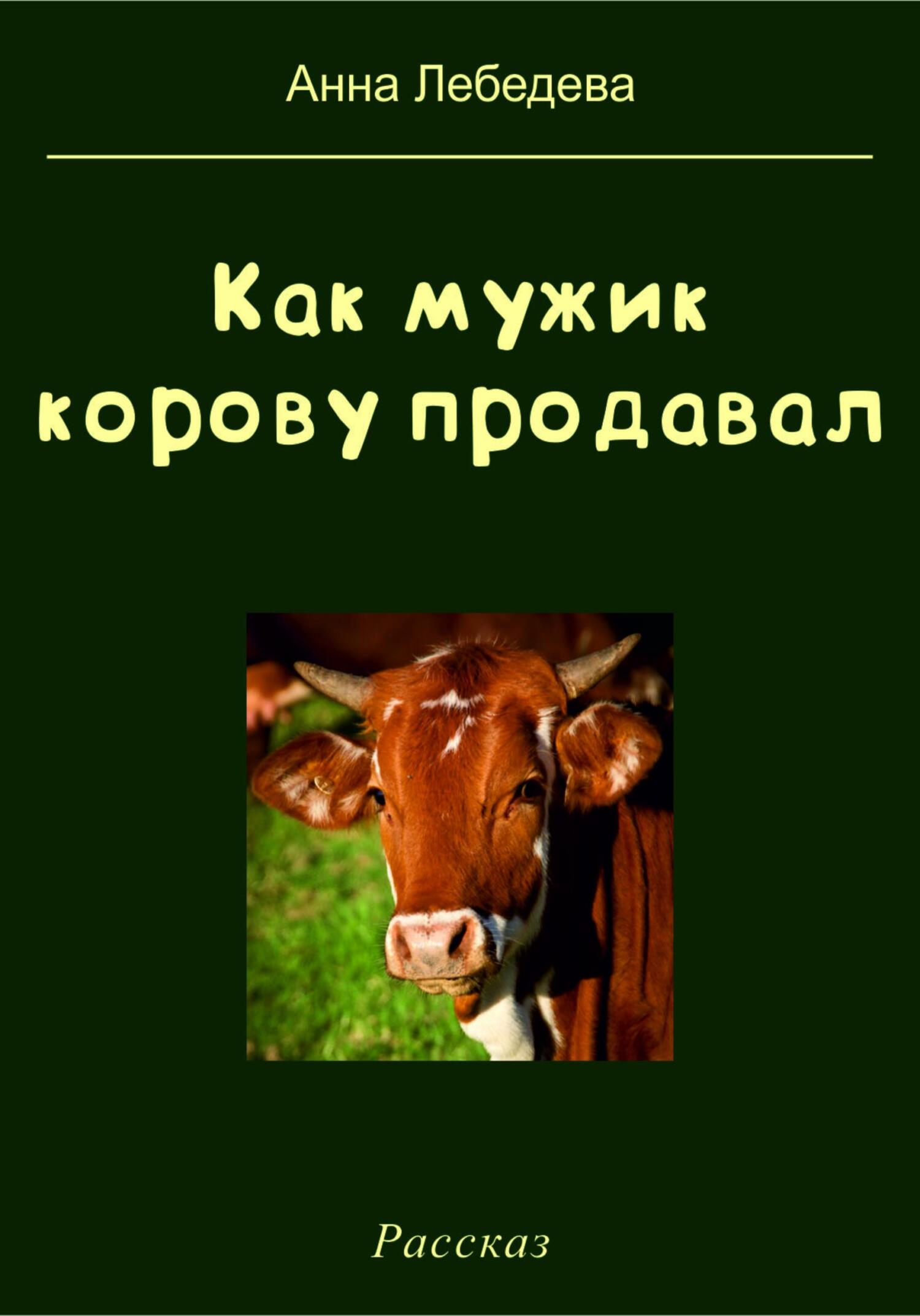 Как мужик корову продавал - Анна Лебедева