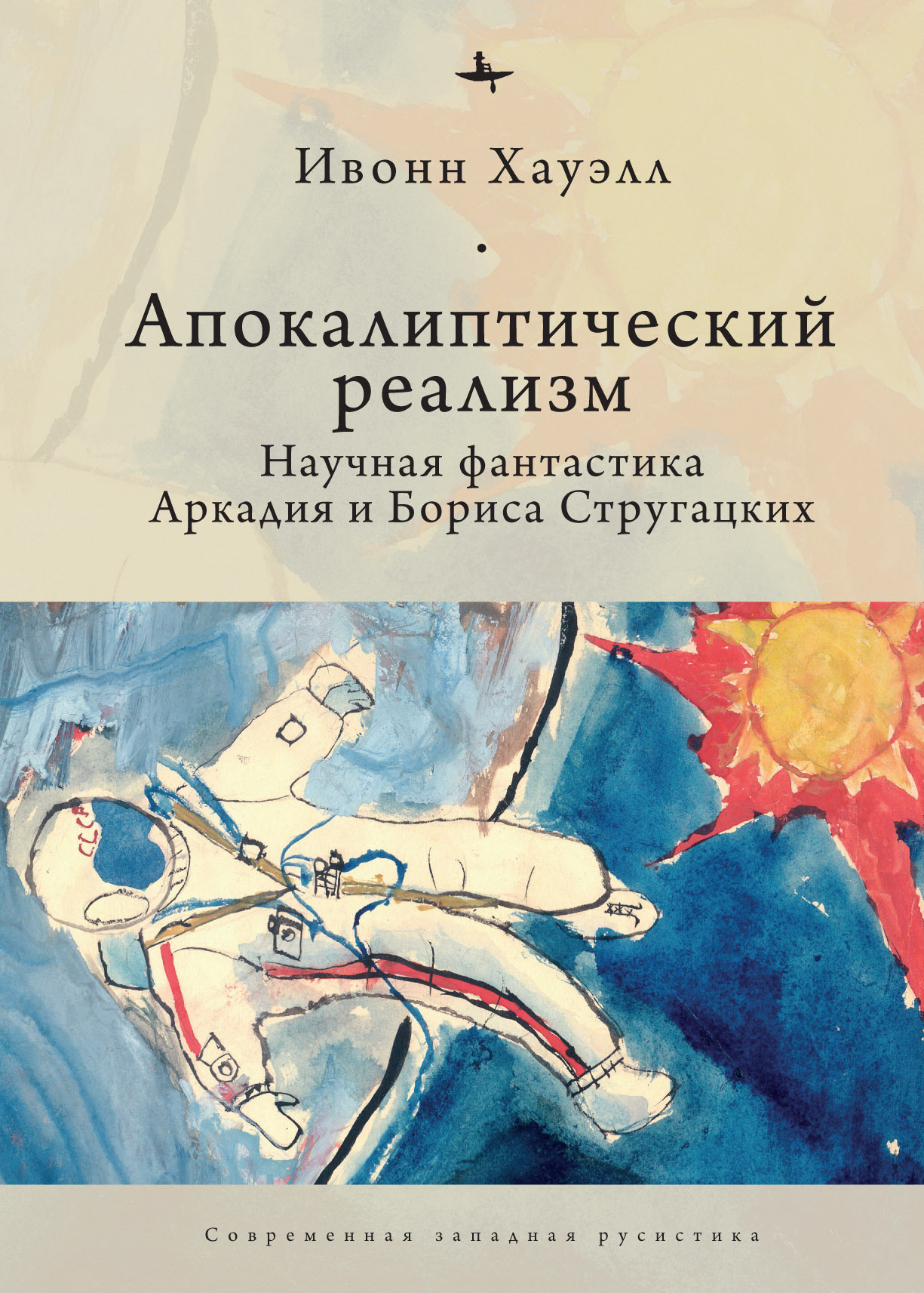 Апокалиптический реализм. Научная фантастика Аркадия и Бориса Стругацких - Ивонна Хауэлл