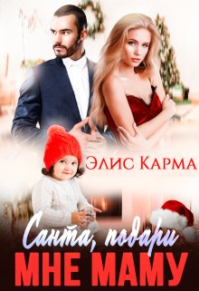 Санта, подари мне маму - Элис Карма