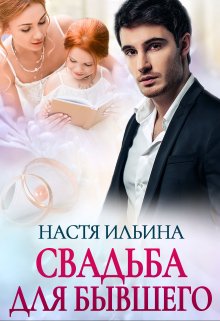 Свадьба для бывшего - Настя Ильина