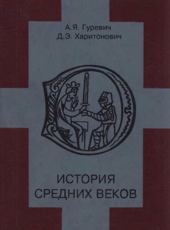 История средних веков - Арон Яковлевич Гуревич