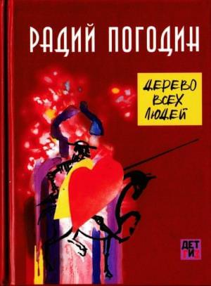 Дерево всех людей - Радий Петрович Погодин