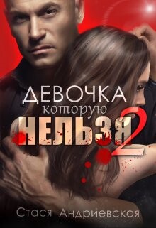 Девочка, которую нельзя. Книга 2 (СИ) - Андриевская Стася