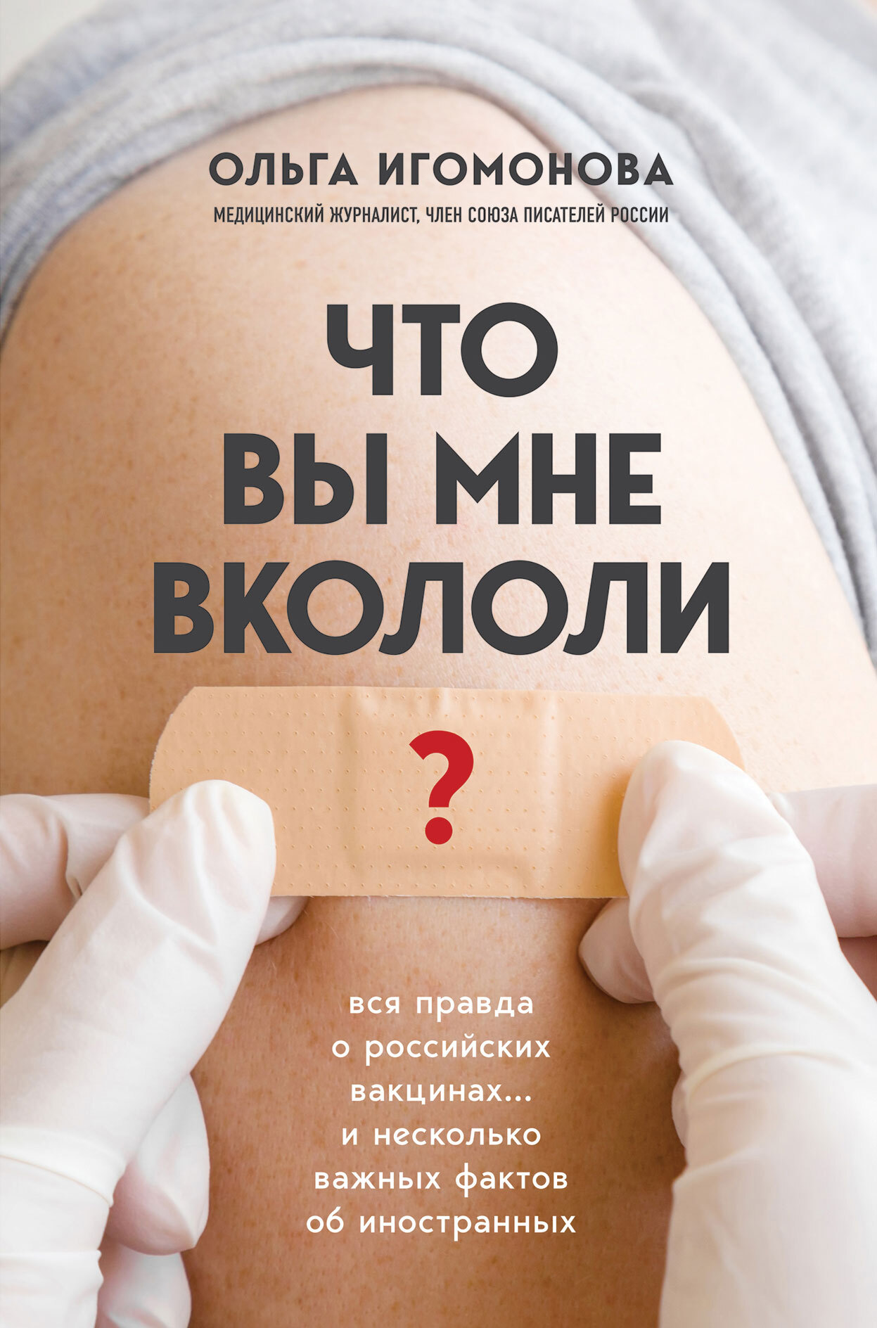 Что вы мне вкололи? Вся правда о российских вакцинах - Ольга Игомонова