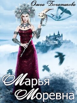 Марья Моревна (СИ) - Богатикова Ольга Юрьевна