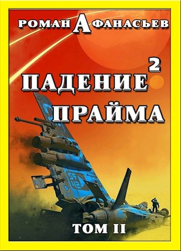 Падение Прайма. Том 2 - Роман Сергеевич Афанасьев