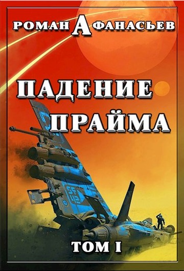 Падение Прайма. Том 1 - Роман Сергеевич Афанасьев