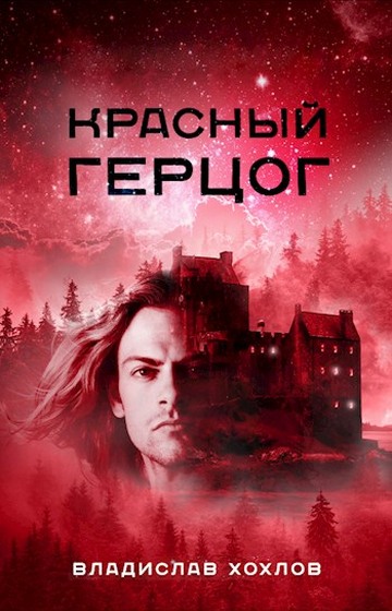Красный Герцог - Владислав Хохлов