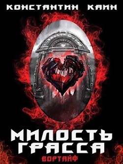 Милость Грасса (СИ) - Каин Константин