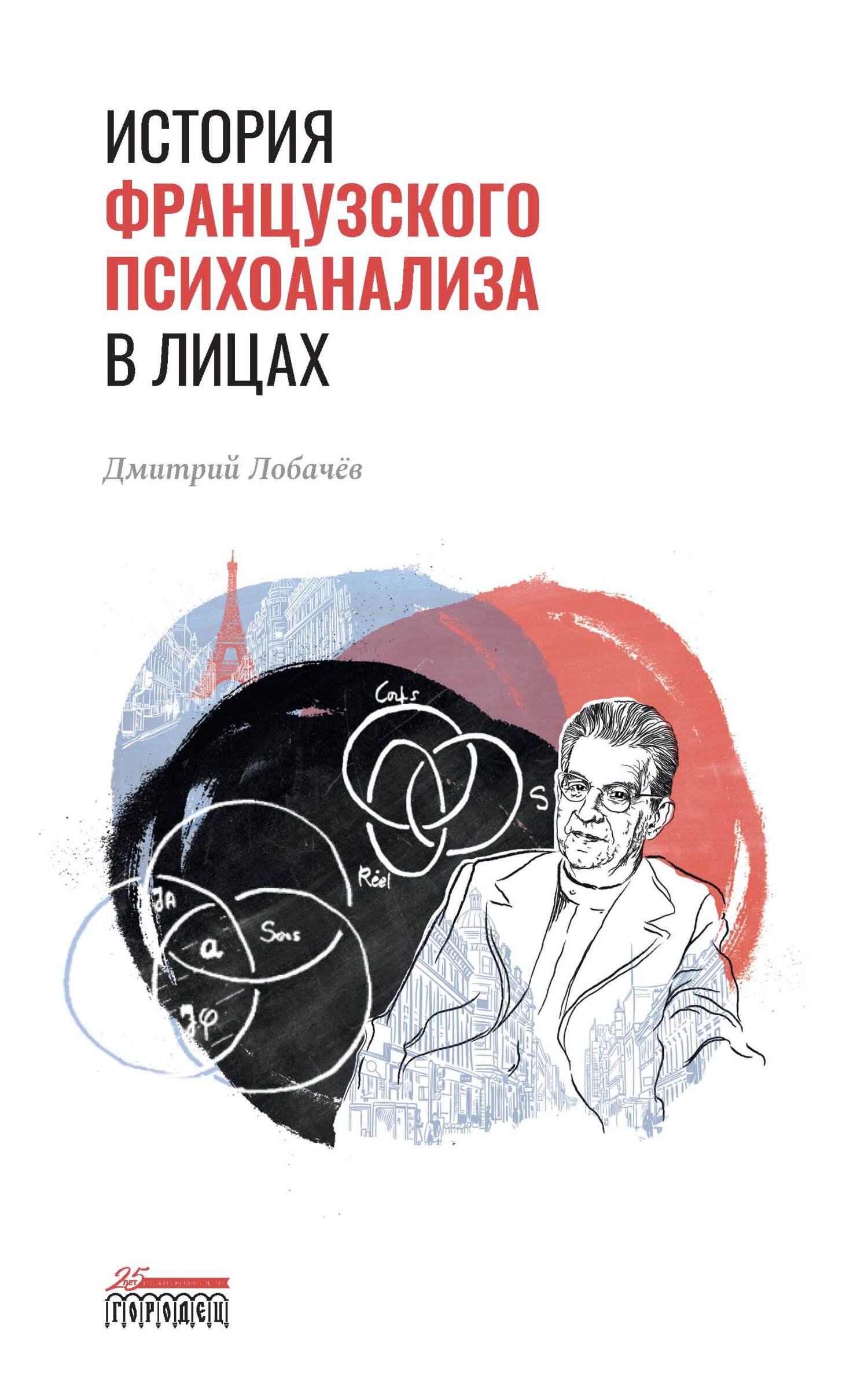 История французского психоанализа в лицах - Дмитрий Витальевич Лобачев