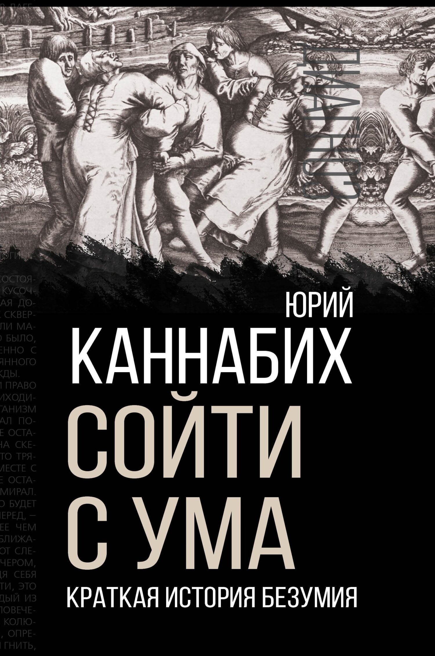 Сойти с ума. Краткая история безумия - Юрий Владимирович Каннабих