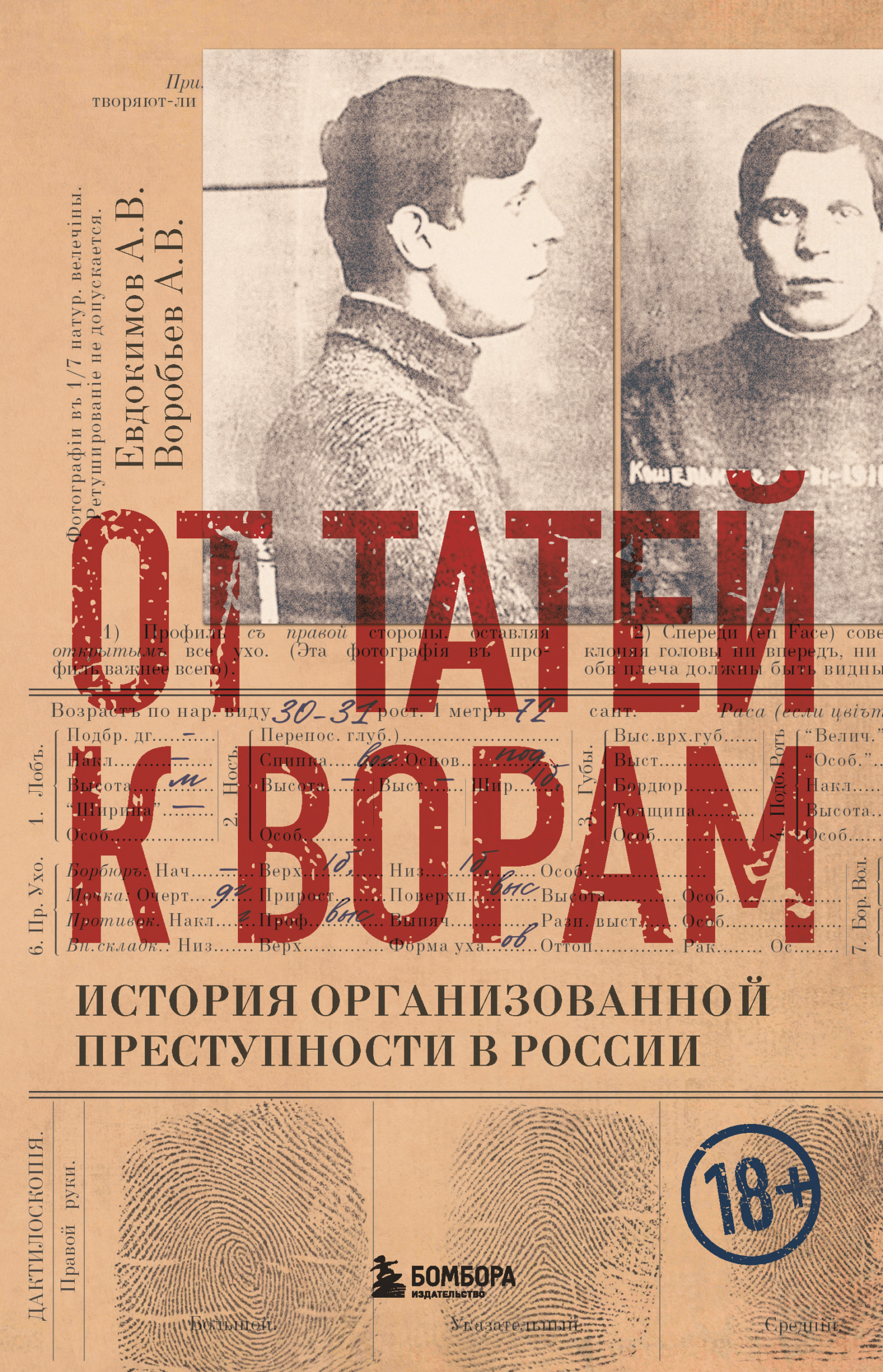 От татей к ворам. История организованной преступности в России - Александр Владимирович Воробьев