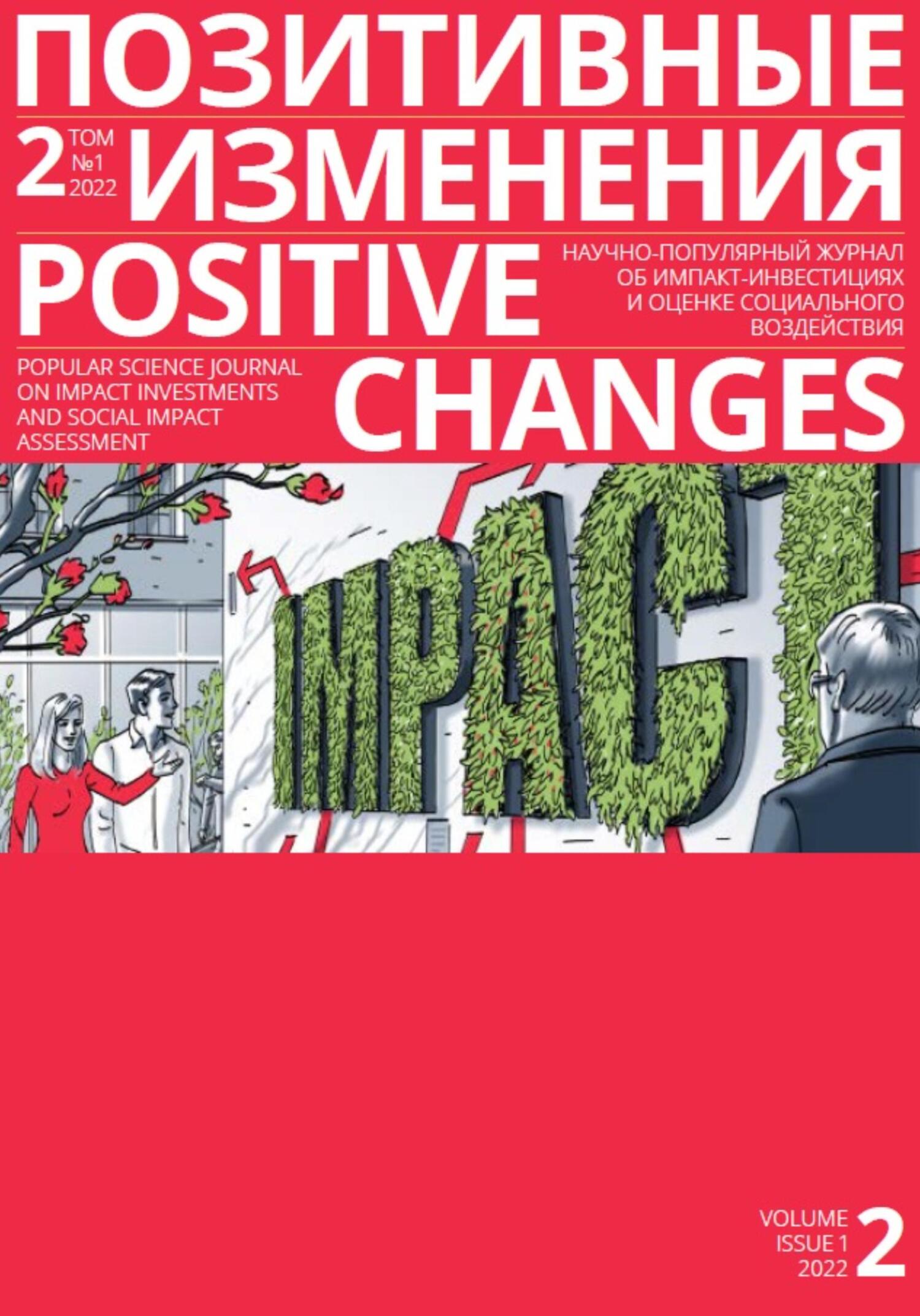 Позитивные изменения. Том 2, № 1 (2022). Positive changes. Volume 2, Issue 1 (2022) - Редакция журнала «Позитивные изменения»