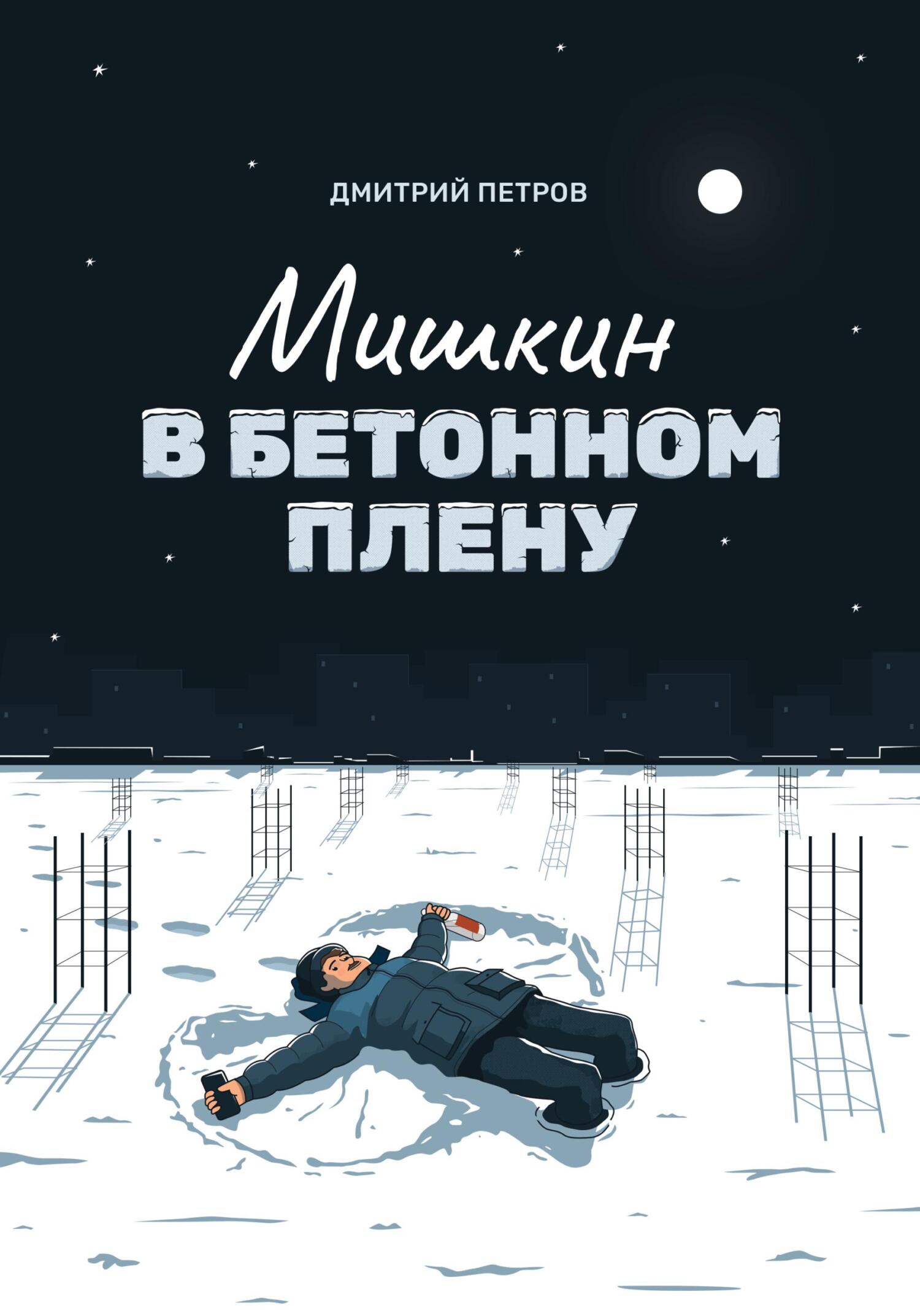 Мишкин в бетонном плену - Дмитрий Петров