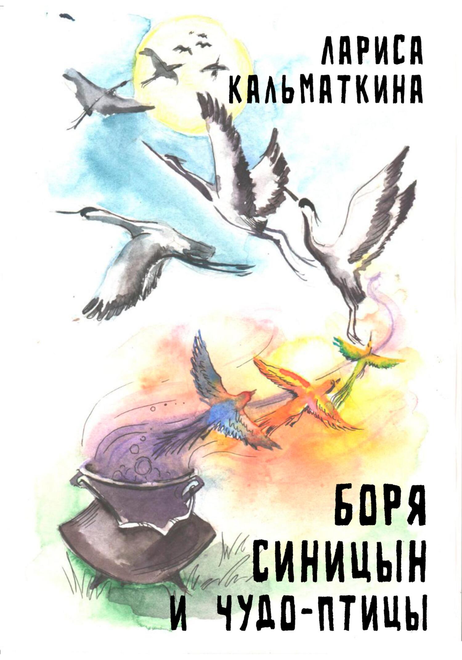 Боря Синицын и чудо-птицы - Лариса Кальматкина
