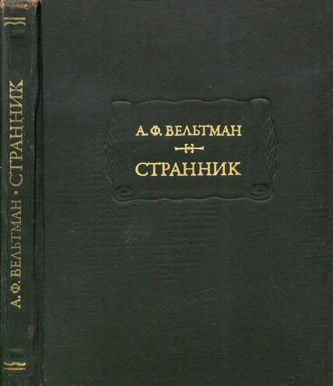 Странник - Александр Фомич Вельтман