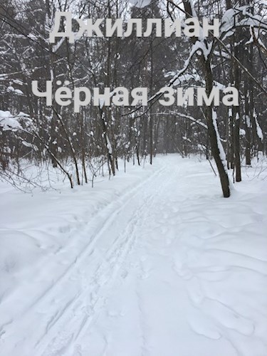 Чёрная зима - Ульяна Каршева