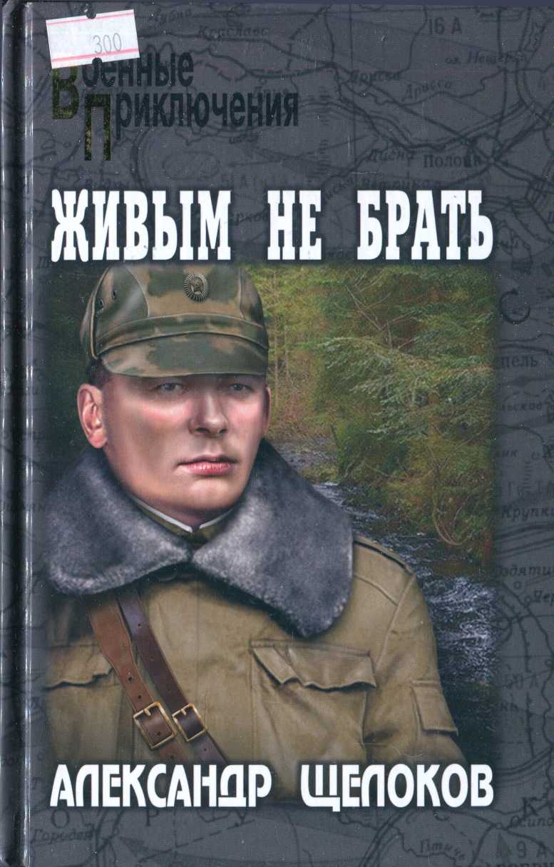 Живым не брать - Александр Александрович Щелоков