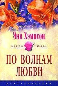 Энн Хэмпсон - По волнам любви