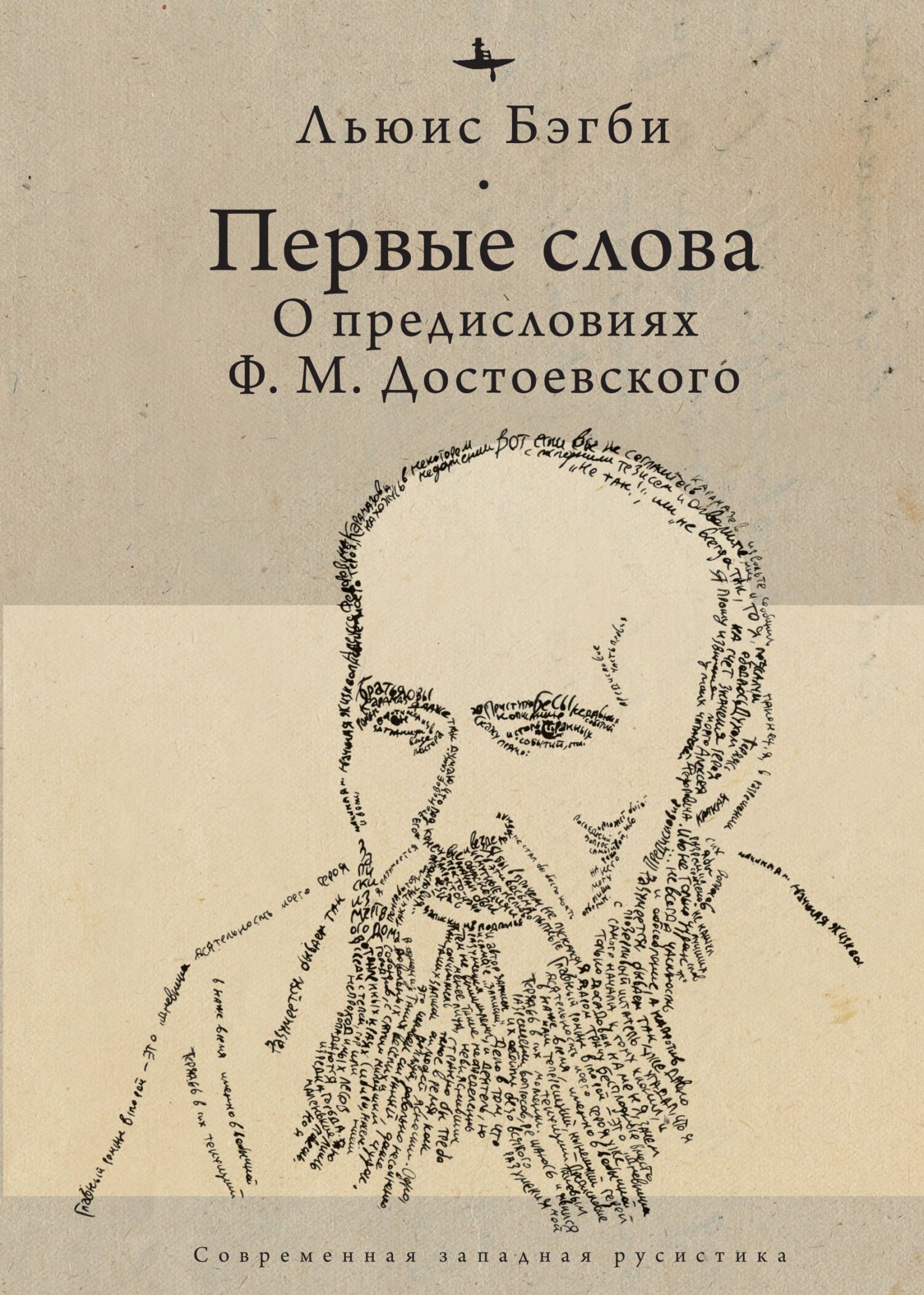 Первые слова. О предисловиях Ф. М. Достоевского - Льюис Бэгби