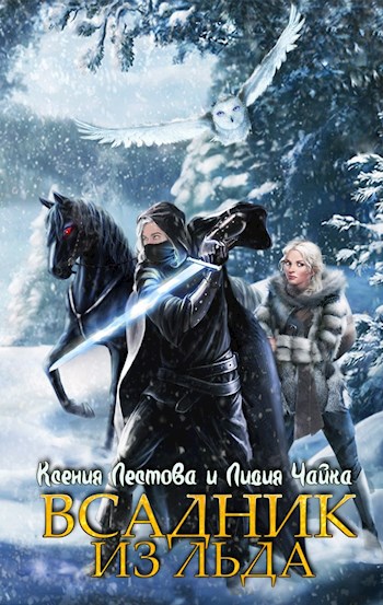 Всадник из льда - Ксения Алексеевна Лестова